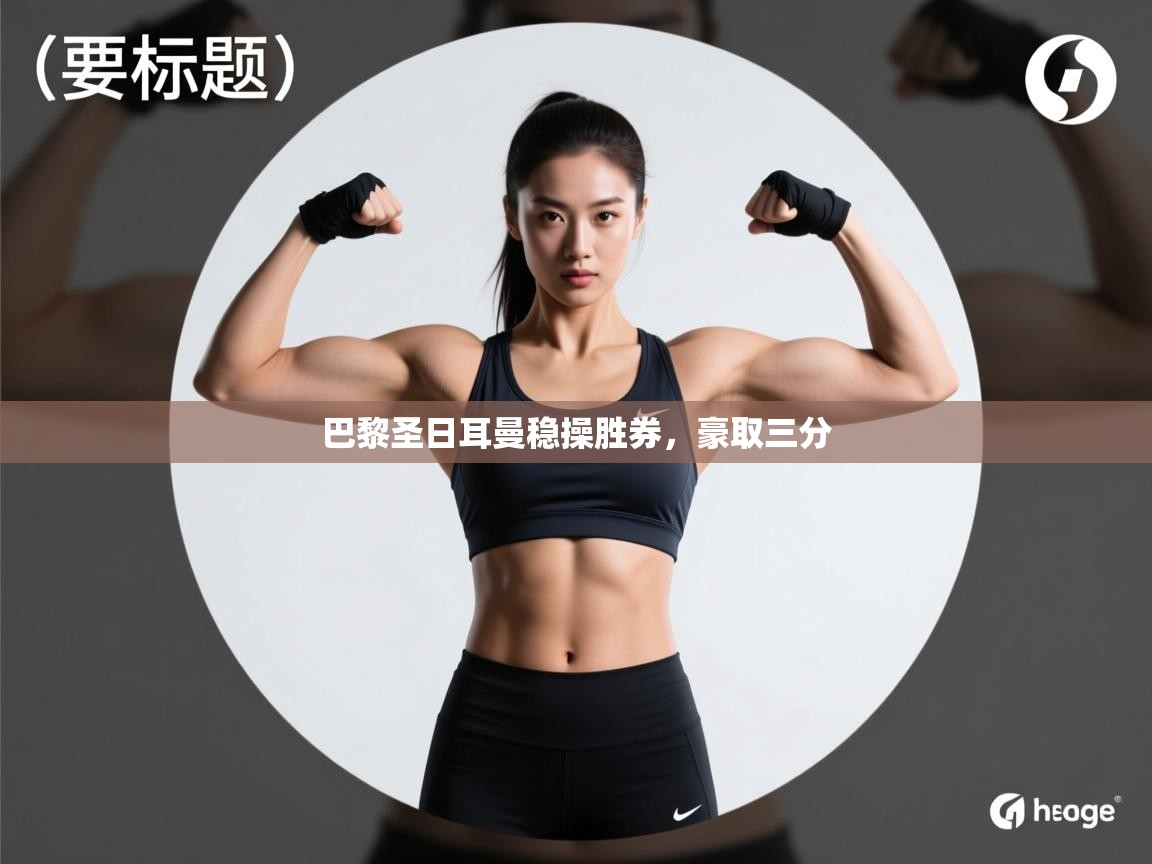 巴黎圣日耳曼稳操胜券，豪取三分  第1张