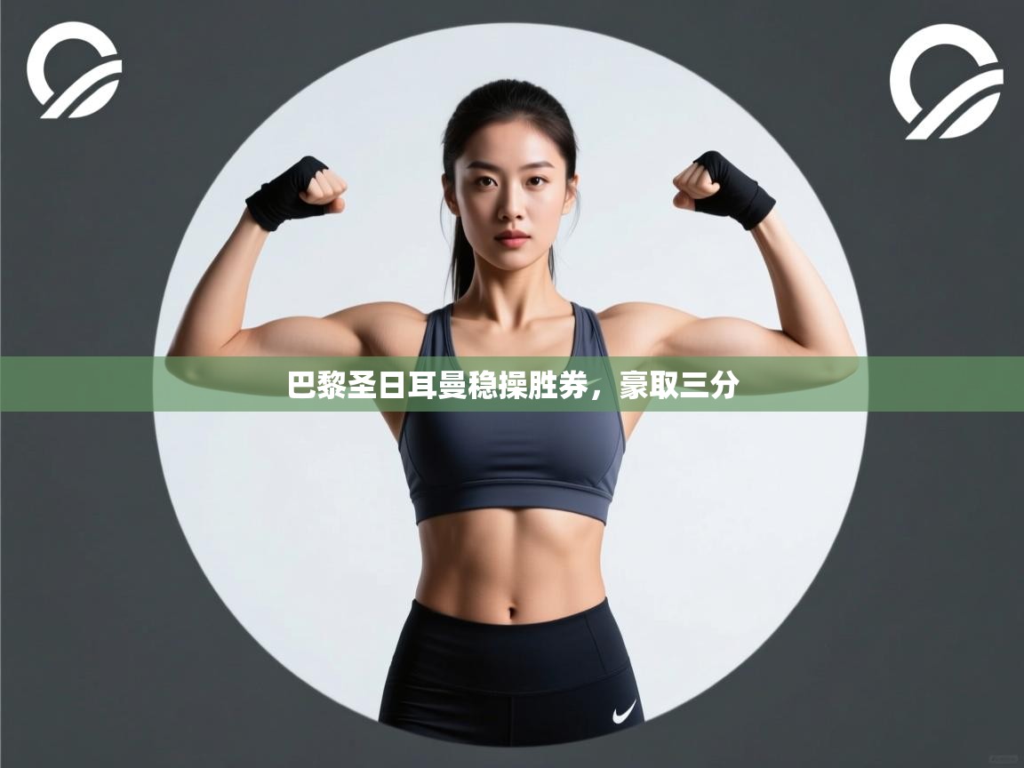 巴黎圣日耳曼稳操胜券，豪取三分  第2张