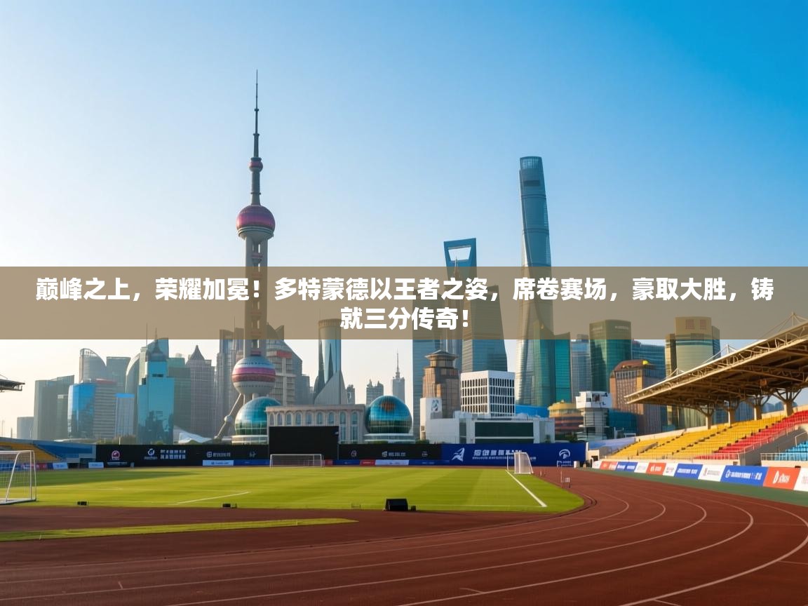 巅峰之上，荣耀加冕！多特蒙德以王者之姿，席卷赛场，豪取大胜，铸就三分传奇！  第2张