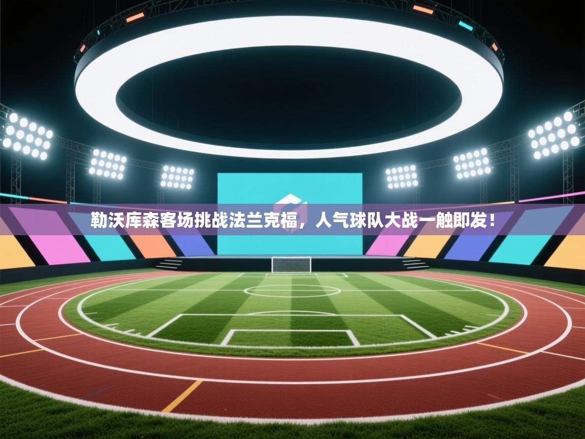 勒沃库森客场挑战法兰克福,人气球队大战一触即发! 第1张