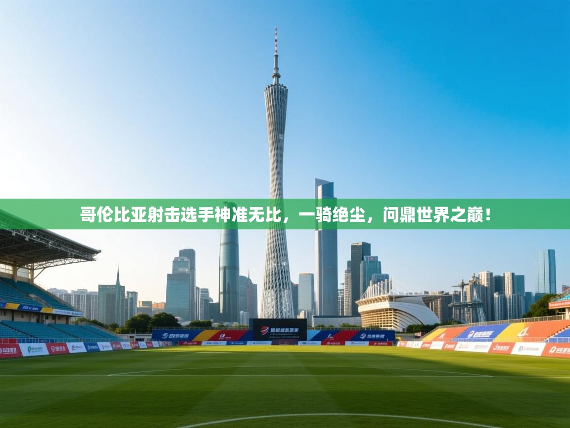 哥伦比亚射击选手神准无比，一骑绝尘，问鼎世界之巅！  第1张