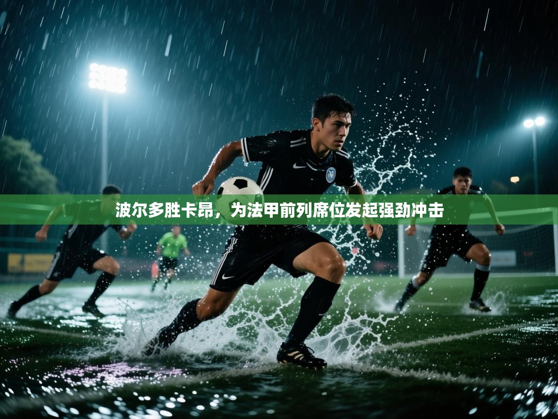 波尔多胜卡昂,为法甲前列席位发起强劲冲击 第1张