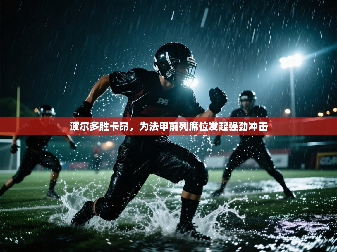 波尔多胜卡昂,为法甲前列席位发起强劲冲击 第2张