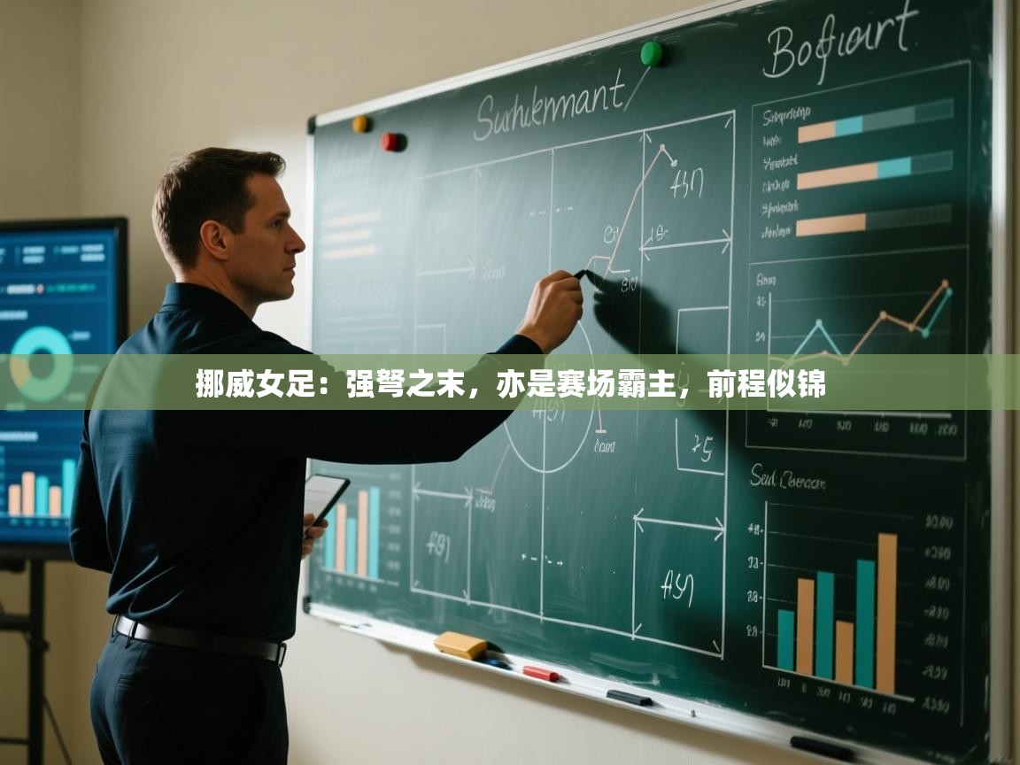 挪威女足：强弩之末，亦是赛场霸主，前程似锦  第1张