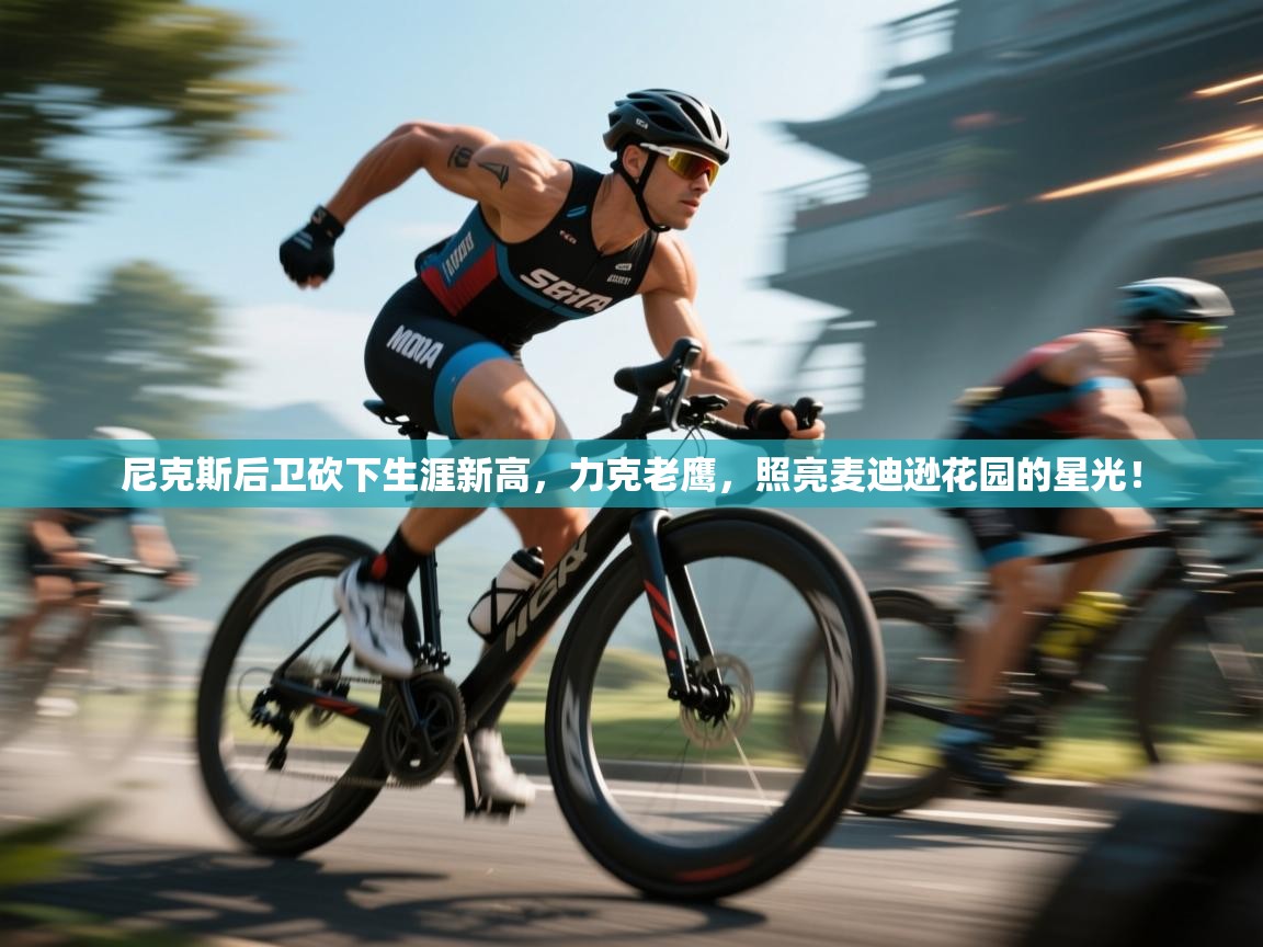 尼克斯后卫砍下生涯新高,力克老鹰,照亮麦迪逊花园的星光! 第1张