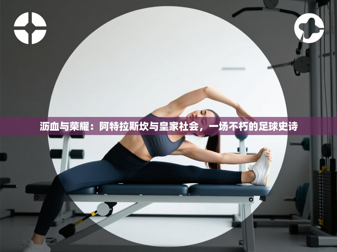 沥血与荣耀:阿特拉斯坎与皇家社会,一场不朽的足球史诗 第1张