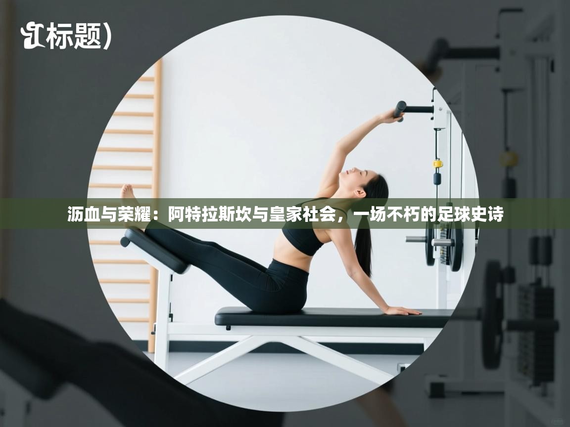 沥血与荣耀:阿特拉斯坎与皇家社会,一场不朽的足球史诗 第2张