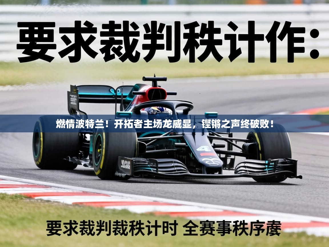 燃情波特兰!开拓者主场龙威显,铿锵之声终破败! 第1张