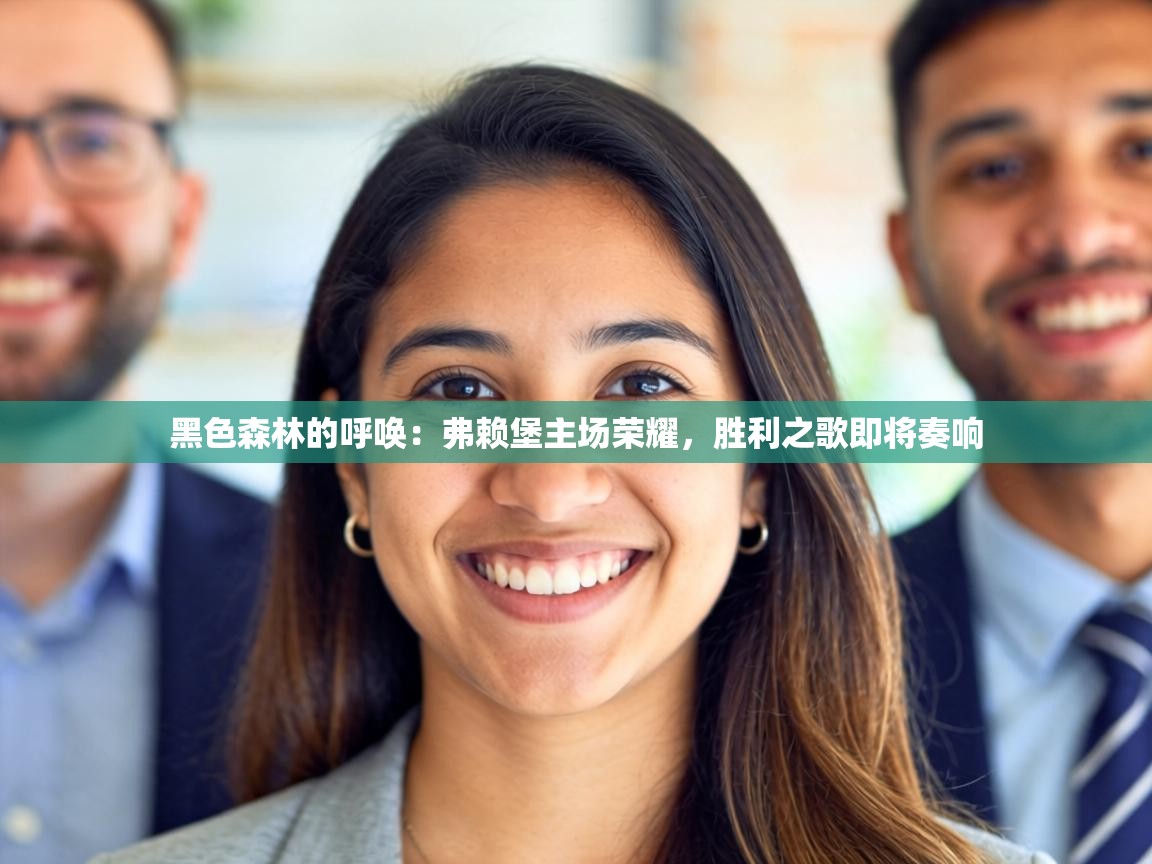 黑色森林的呼唤：弗赖堡主场荣耀，胜利之歌即将奏响  第1张