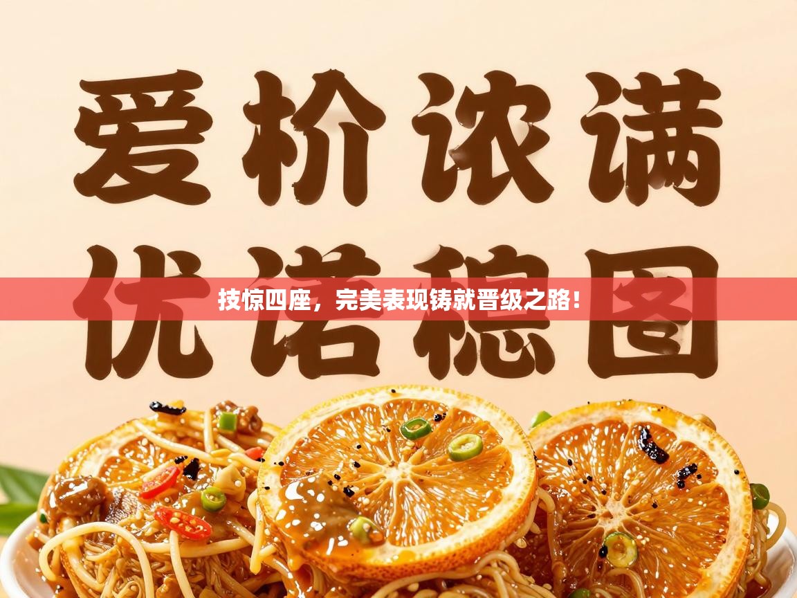 技惊四座,完美表现铸就晋级之路! 第1张