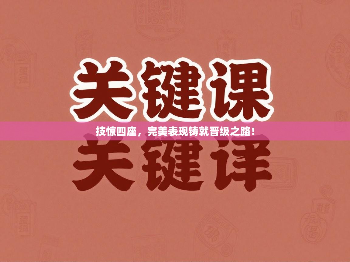 技惊四座,完美表现铸就晋级之路! 第2张